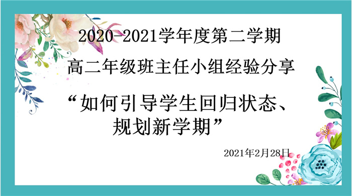 高二級部：平穩(wěn)開學，我們有妙招(圖1)