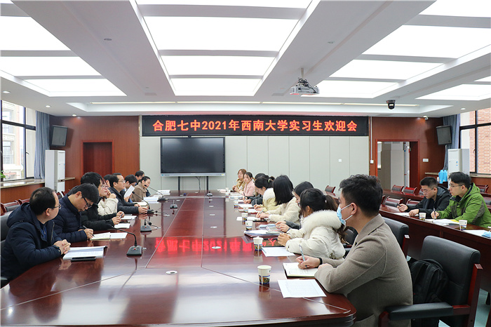教務處：合肥七中2021年西南大學實習生歡迎會(圖1)