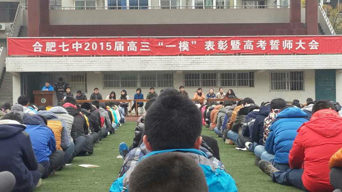 合肥七中隆重召開2015屆高三“一?！北碚敏吒呖际膸煷髸?圖1)