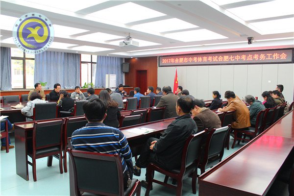 合肥七中召開(kāi)中考體育考試考務(wù)培訓(xùn)會(huì)(圖1)