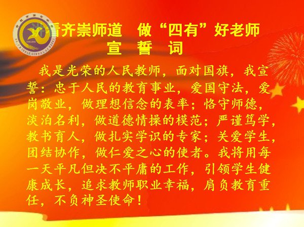 踐行高尚師德，爭做“四有”好老師(圖1)