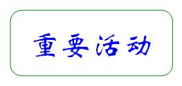 合肥市第七中學(xué)·農(nóng)興中學(xué)合作共建 簡報(bào)(圖5)
