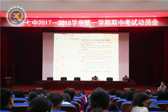 合肥七中召開本學期期中考試工作動員會(圖1)