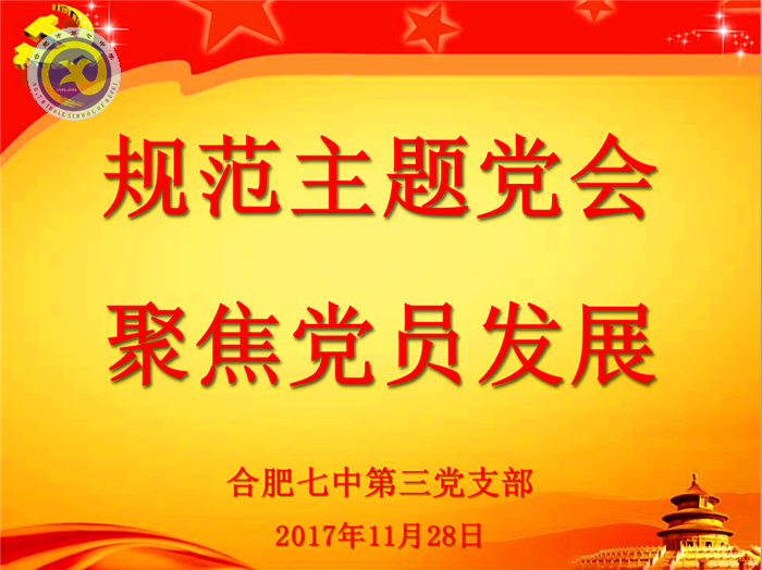 規(guī)范主題黨會(huì)，聚焦黨員發(fā)展(圖1)