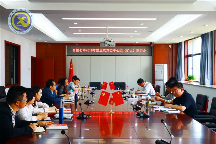 合肥七中召開(kāi)2018年第三次黨委中心組學(xué)習(xí)擴(kuò)大會(huì)議(圖5)