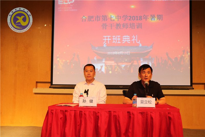 合肥七中2018年暑期骨干教師培訓(xùn)班開班(圖3)