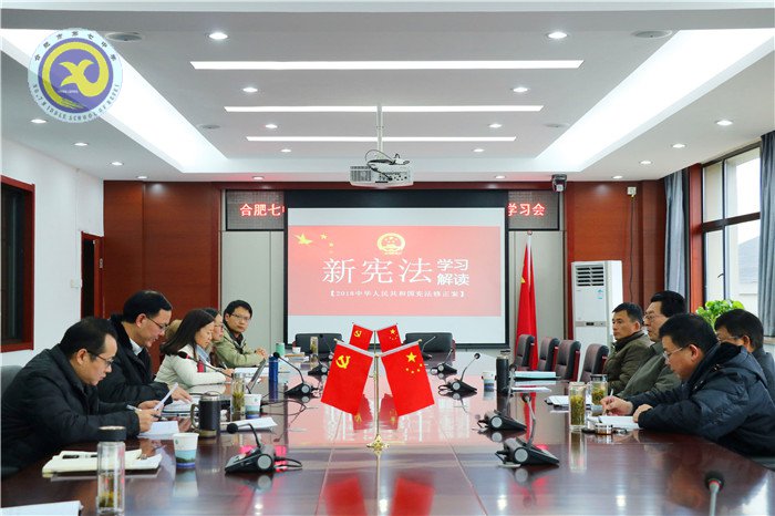 合肥七中黨委召開2018年第十次中心組學習會議(圖3)
