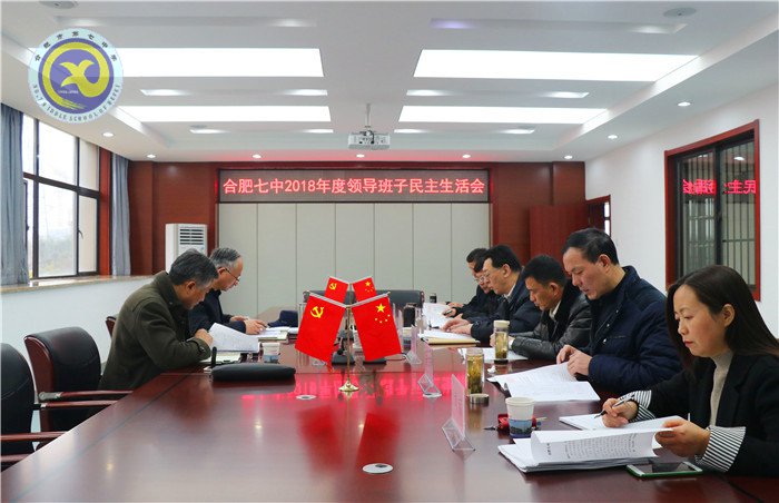 合肥七中召開2018年度領(lǐng)導(dǎo)班子民主生活會(圖1)