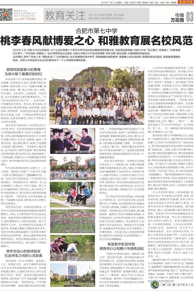 安徽商報:合肥七中——桃李春風(fēng)獻(xiàn)博愛之心 和雅教育展名校風(fēng)范(圖8)