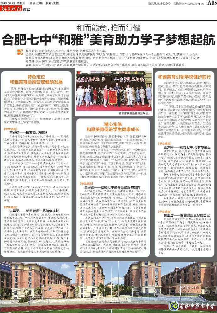 新安晚報(bào)：和而能競(jìng)，雅而行健——合肥七中“和雅”美育助力學(xué)子夢(mèng)想起航(圖2)