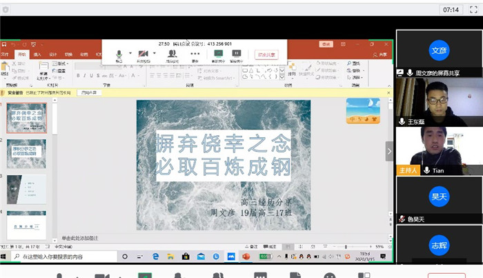 疫情之下，高三29班和27班聯(lián)合召開(kāi)線上主題班會(huì)(圖1)