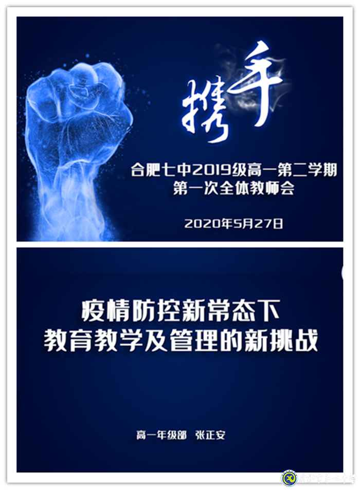 疫情無情教師有愛，同聚新常態(tài)會議 ； 戮力同心精誠合作，共創(chuàng)七中好未來(圖1)