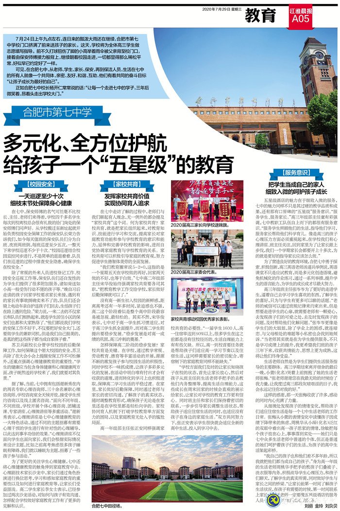 江淮晨報(bào)：多元化、全方位護(hù)航,給孩子一個(gè)“五星級(jí)”的教育(圖12)