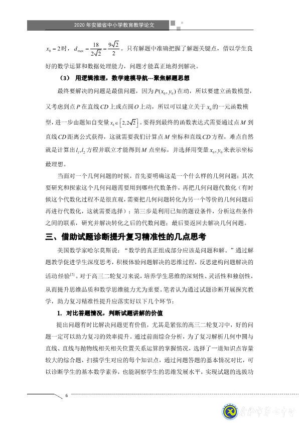 凸顯試題診斷功能，提升智育復(fù)習(xí)準(zhǔn)度(圖6)