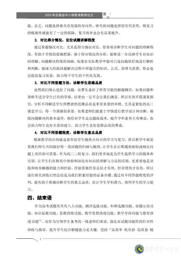 凸顯試題診斷功能，提升智育復(fù)習(xí)準(zhǔn)度(圖7)