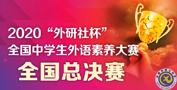 合肥七中選手在2020“外研社杯”全國中學(xué)生外語素養(yǎng)大賽全國總決賽中獲得佳績(jī)(圖1)