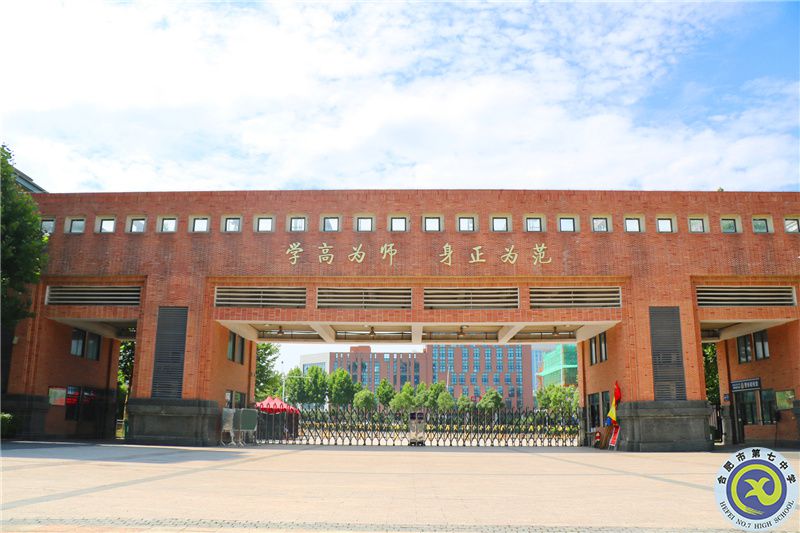 合肥七中師德箴言——學(xué)高為師，身正為范
