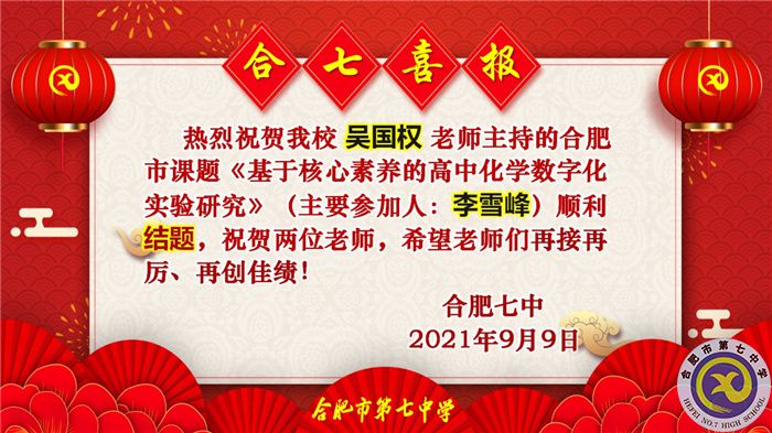 熱烈祝賀吳國權(quán)老師合肥市市級(jí)課題順利結(jié)題(圖1) 熱烈祝賀吳國權(quán)老師合肥市市級(jí)課題順利結(jié)題(圖1)
