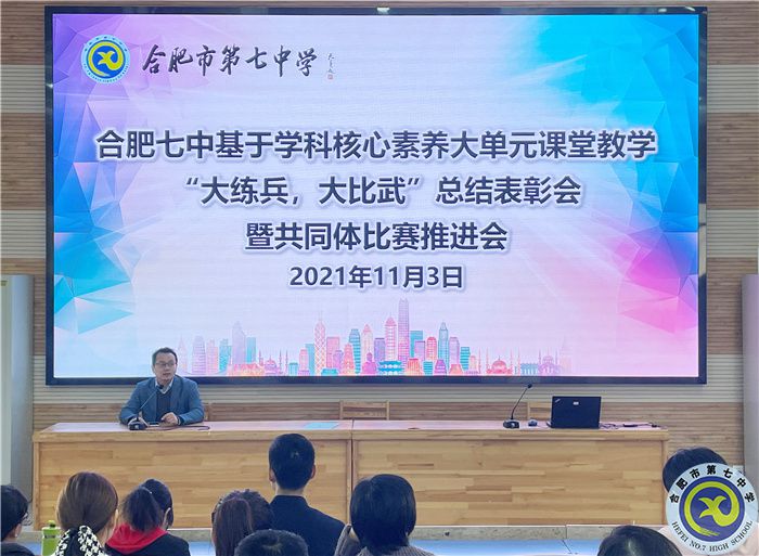 合肥七中“大練兵、大比武”校內(nèi)總結(jié)表彰暨共同體比賽動員會順利舉行(圖1)