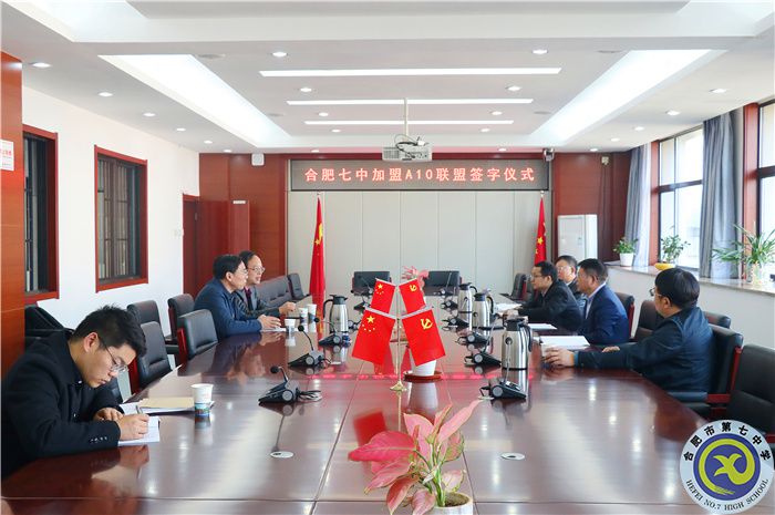 合肥七中加盟A10聯(lián)盟簽字儀式順利舉行(圖1) 合肥七中加盟A10聯(lián)盟簽字儀式順利舉行(圖1)