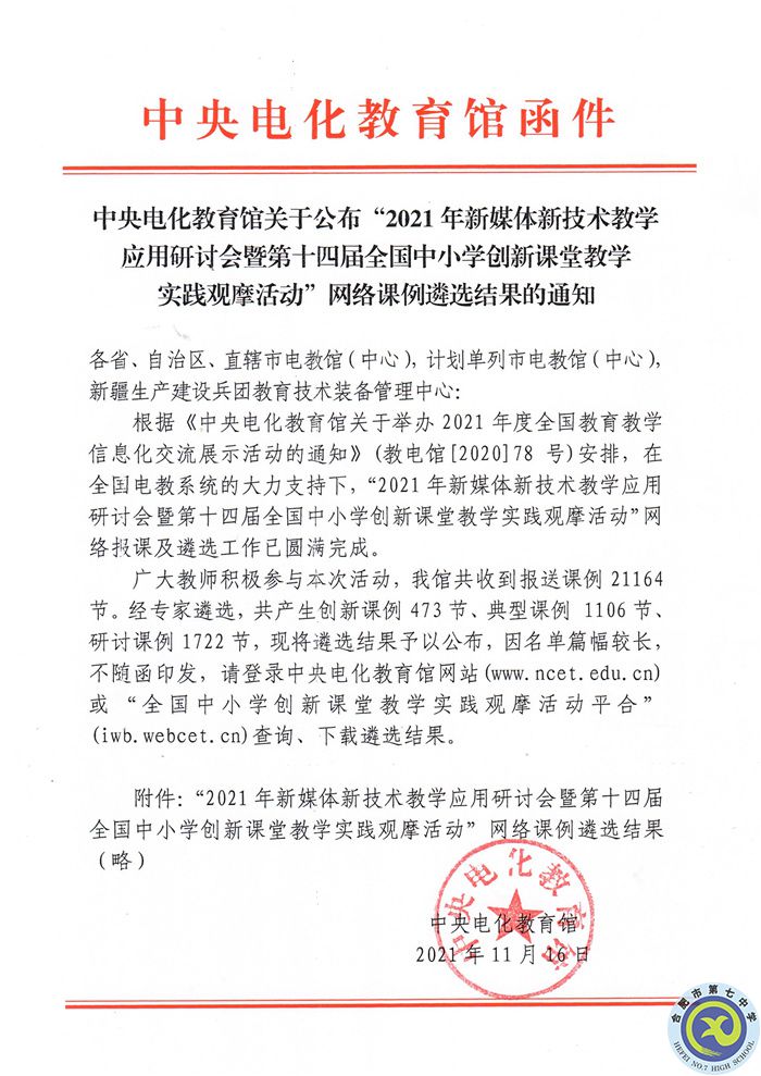 教科研處：合肥七中在2021年新媒體新技術(shù)教學應(yīng)用研討會暨第十四屆全國中小學創(chuàng)新課堂教學實踐觀摩活動中獲佳績(圖2)