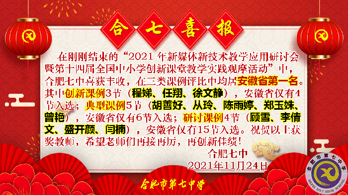 教科研處：合肥七中在2021年新媒體新技術(shù)教學應(yīng)用研討會暨第十四屆全國中小學創(chuàng)新課堂教學實踐觀摩活動中獲佳績(圖1)