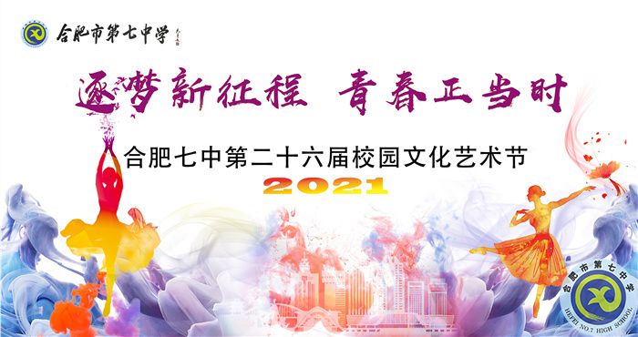 合肥七中第二十六屆雄安園文化藝術節(jié).jpg
