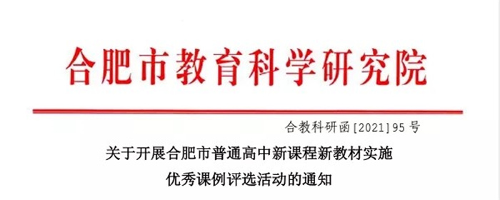 熱烈祝賀合肥七中榮獲新課程新教材41項(xiàng)優(yōu)秀課例獎項(xiàng)(圖1)