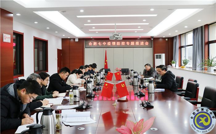合肥七中召開疫情防控部署專題會(huì)議(圖1) 合肥七中召開疫情防控部署專題會(huì)議(圖1)
