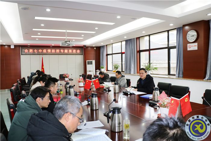 合肥七中召開疫情防控部署專題會(huì)議(圖3) 合肥七中召開疫情防控部署專題會(huì)議(圖3)