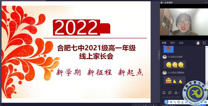 合肥七中高一年級(jí)召開(kāi)線上家長(zhǎng)會(huì)(圖2)