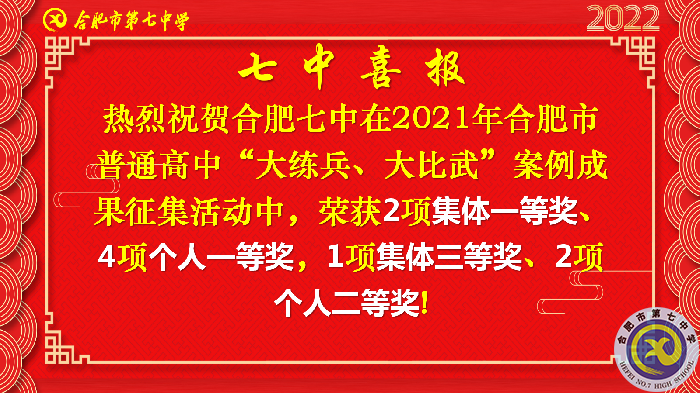 合肥七中在合肥市普通高中“大練兵、大比武”案例成果征集評比活動中喜獲佳績(圖2)