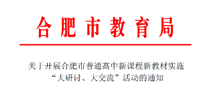 合肥七中認(rèn)真布置合肥市普通高中雙新實(shí)施“大研討、大交流”活動(dòng)(圖1)