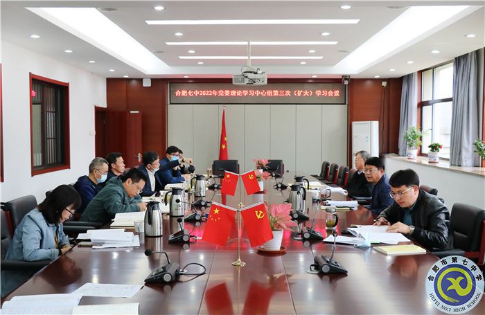 合肥七中黨委開展2022年第三次中心組理論學(xué)習(xí)(圖1) 合肥七中黨委開展2022年第三次中心組理論學(xué)習(xí)(圖1)