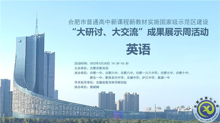 合肥七中認(rèn)真組織參與全市“大研討、大交流”成果展示周活動(dòng)(圖1)