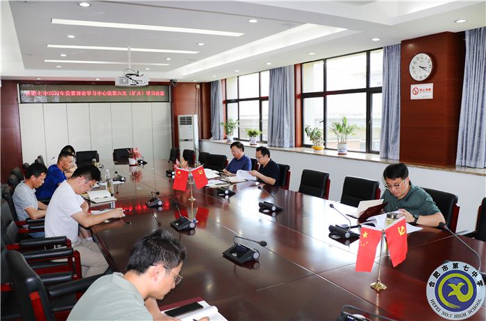 合肥七中黨委開展2022年第六次中心組理論學習(圖2)