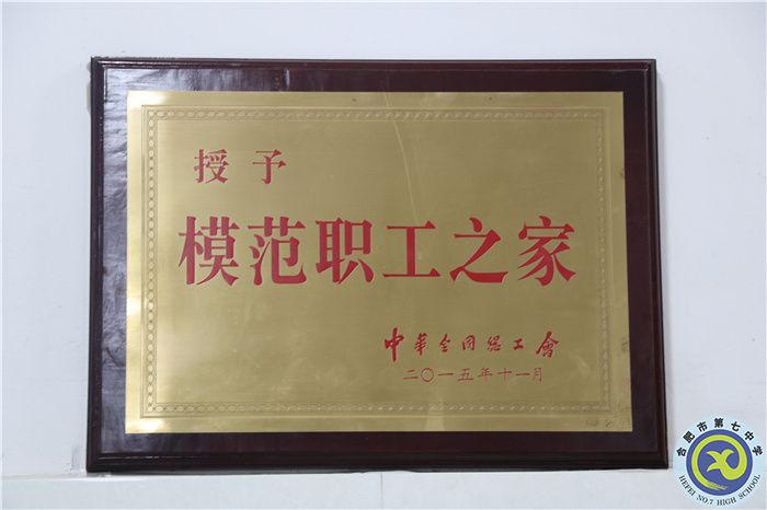 2016年合肥七中黨總支升格黨委，喜獲全國(guó)模范職工之家稱號(hào)；.jpg