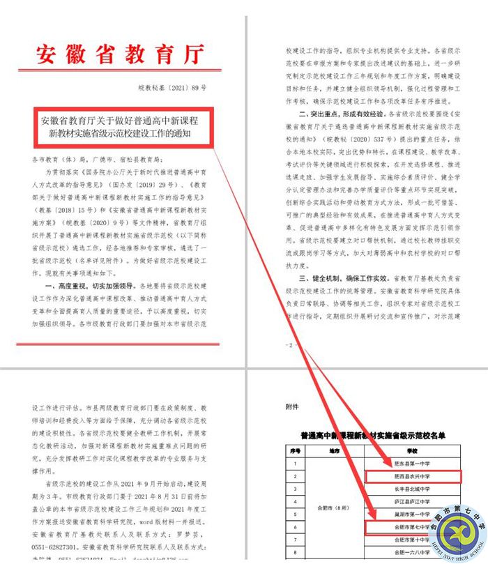 合肥七中教育集團本部與紫蓬分校雙雙被評為“安徽省普通高中新課程、新教材實施省級示范學(xué)?！?jpg