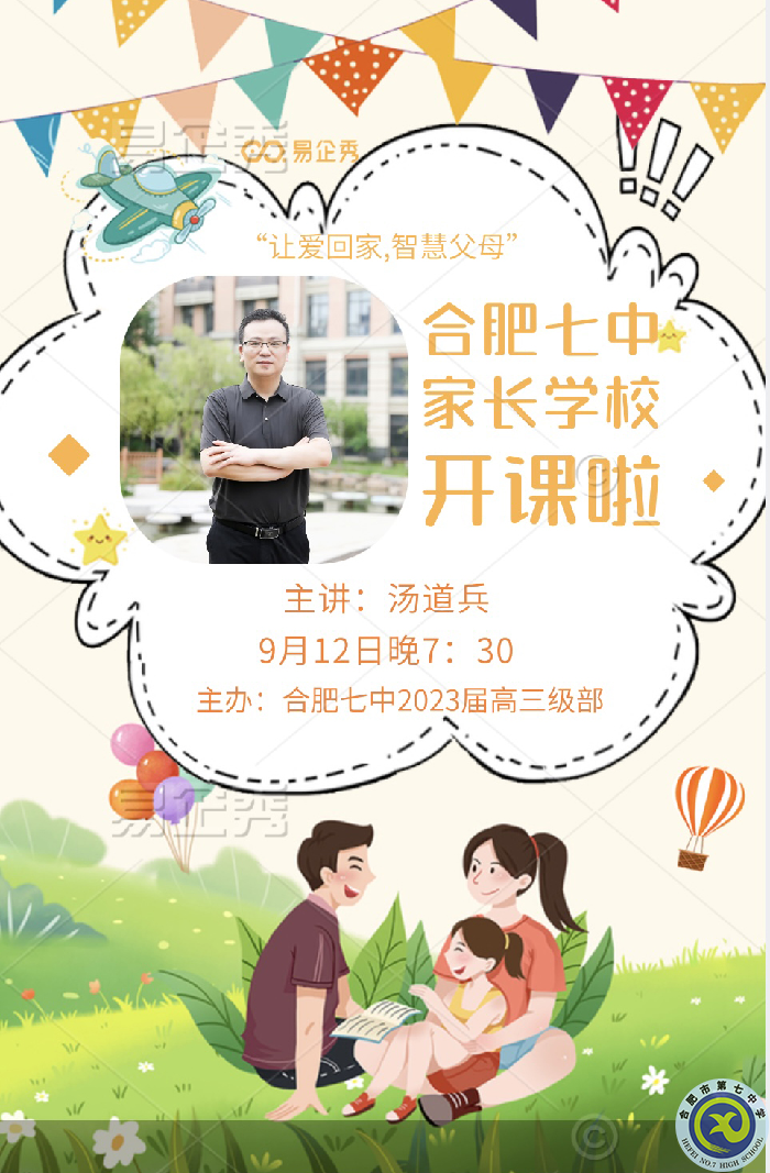 合肥七中高三年級2022-2023學年第一期家長學校(圖1)