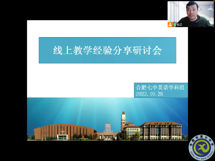 合肥七中高一英語組召開線上教學教研會議(圖3) 合肥七中高一英語組召開線上教學教研會議(圖3)