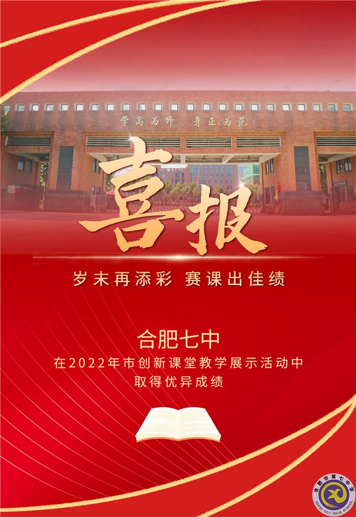 合肥七中在2022年市創(chuàng)新課堂教學(xué)展示活動(dòng)中取得優(yōu)異成績(jī)(圖1) 合肥七中在2022年市創(chuàng)新課堂教學(xué)展示活動(dòng)中取得優(yōu)異成績(jī)(圖1)