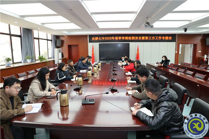 合肥七中2023年春季學(xué)期校園安全暨第三方工作專(zhuān)題會(huì)(圖1)