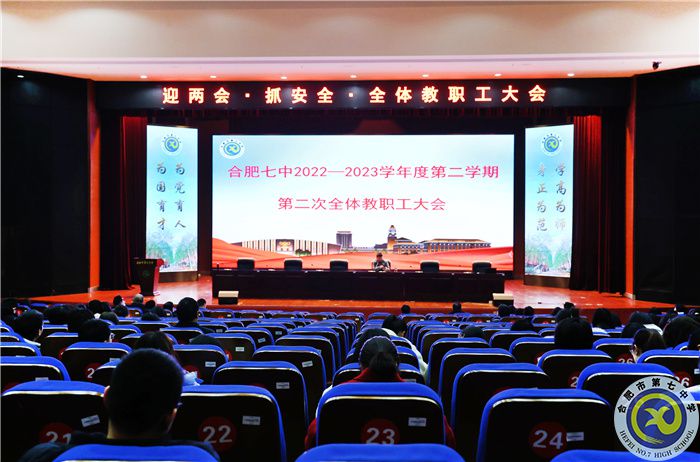 合肥七中舉行“迎兩會(huì)·抓安全·提質(zhì)量·謀幸?！比w教職工大會(huì)(圖1)