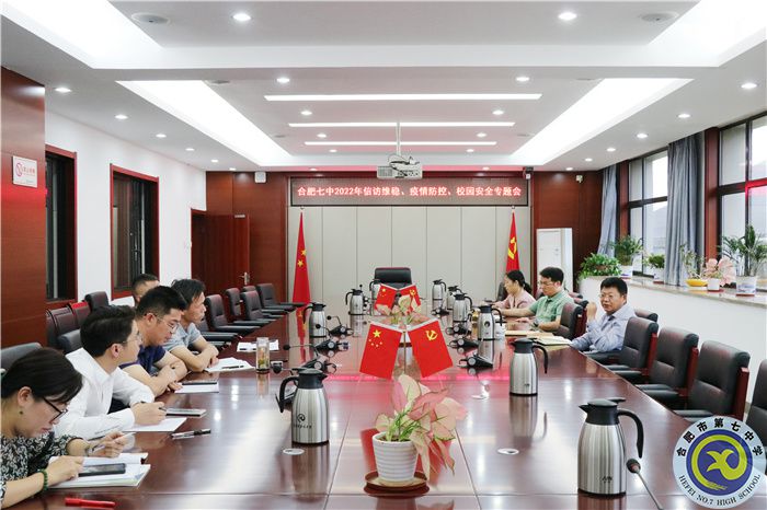 合肥七中2022年信訪維穩(wěn)、疫情防控、校園安全專題會順利召開.jpg