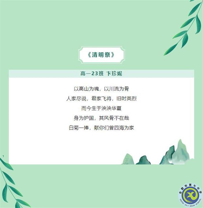 只要我記得，你就沒有走遠——合肥七中學子原創(chuàng)詩歌清明祭英烈(圖5)