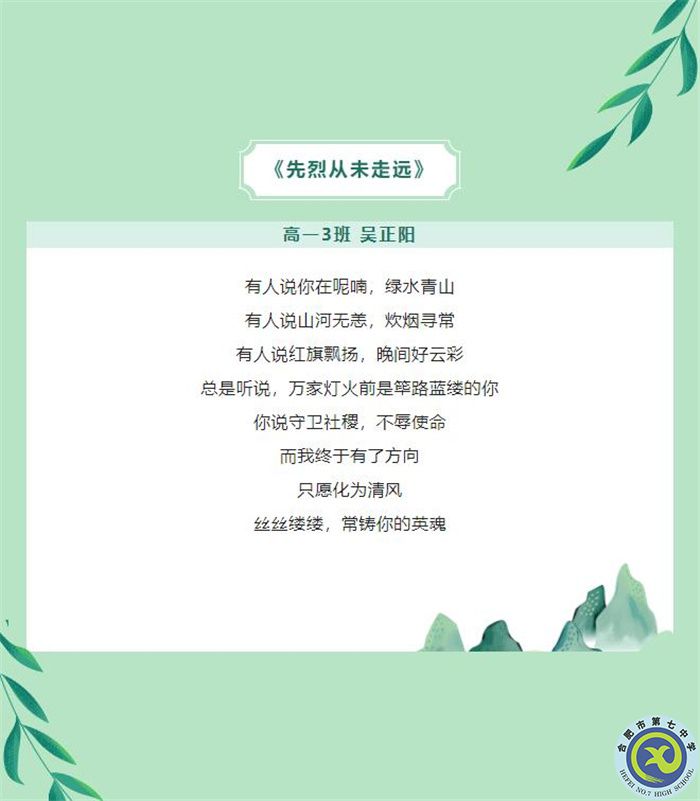 只要我記得，你就沒有走遠——合肥七中學子原創(chuàng)詩歌清明祭英烈(圖3)