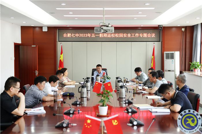 合肥七中五一假期返校校園安全工作專題會議順利召開(圖1) 合肥七中五一假期返校校園安全工作專題會議順利召開(圖1)