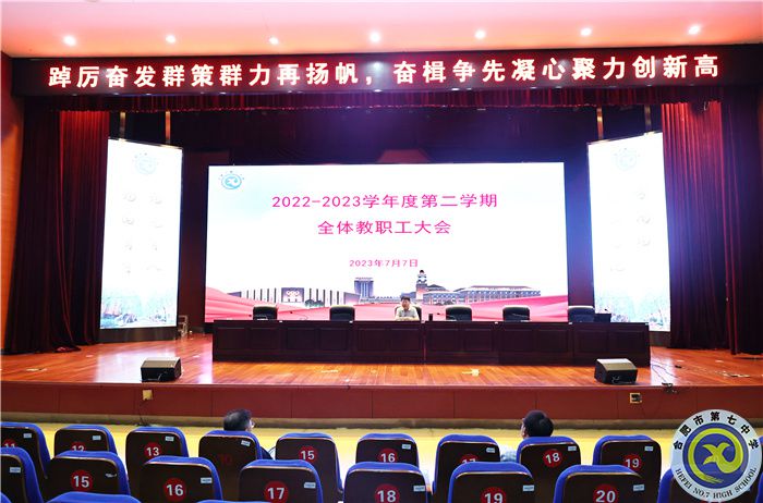 合肥七中召開(kāi)2022-2023學(xué)年度第二學(xué)期期末全體教職工大會(huì)(圖2) 合肥七中召開(kāi)2022-2023學(xué)年度第二學(xué)期期末全體教職工大會(huì)(圖2)