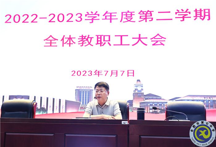 合肥七中召開(kāi)2022-2023學(xué)年度第二學(xué)期期末全體教職工大會(huì)(圖3) 合肥七中召開(kāi)2022-2023學(xué)年度第二學(xué)期期末全體教職工大會(huì)(圖3)