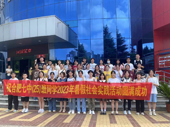 合肥七中2024屆高三(25)班暑期社會實(shí)踐活動(圖1)